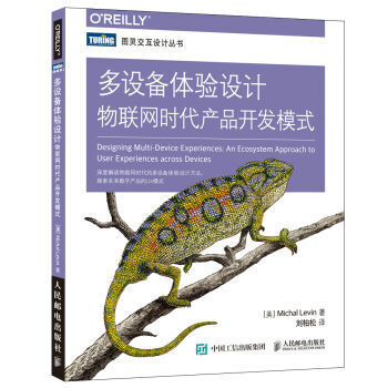 《 多设备体验设计 物联网时代产品开发模式 》【摘要 书评 试读】- 京东图书