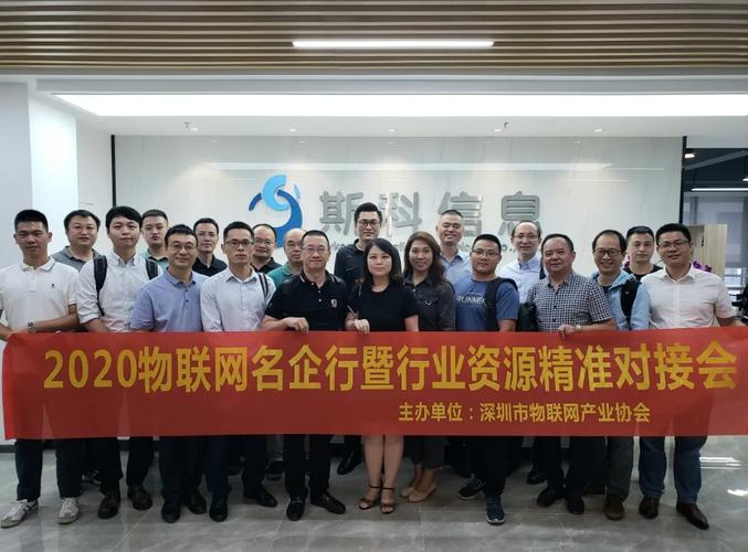深圳市物联网产业协会2020物联网名企行暨第四期行业资源精准对接会